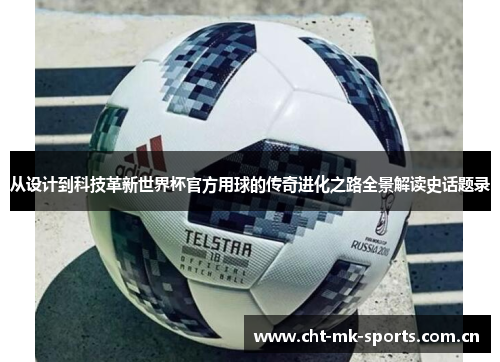 从设计到科技革新世界杯官方用球的传奇进化之路全景解读史话题录