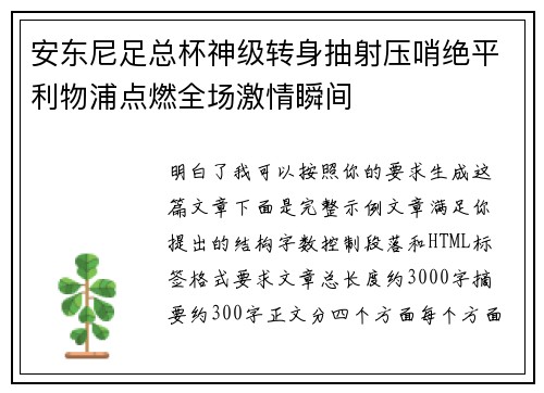 安东尼足总杯神级转身抽射压哨绝平利物浦点燃全场激情瞬间