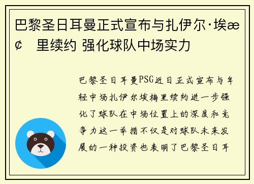 巴黎圣日耳曼正式宣布与扎伊尔·埃梅里续约 强化球队中场实力