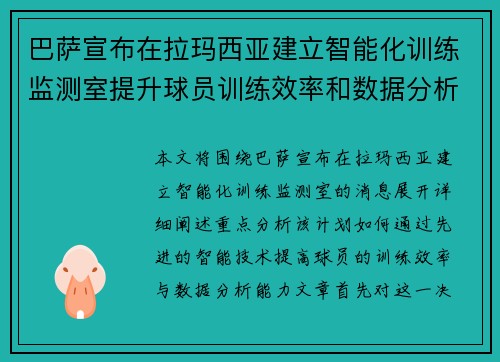 巴萨宣布在拉玛西亚建立智能化训练监测室提升球员训练效率和数据分析能力
