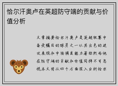 恰尔汗奥卢在英超防守端的贡献与价值分析