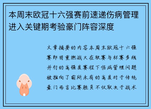 本周末欧冠十六强赛前速递伤病管理进入关键期考验豪门阵容深度