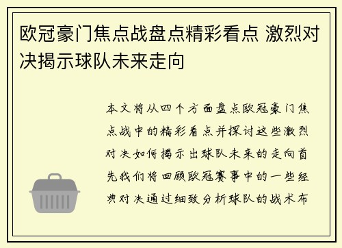 欧冠豪门焦点战盘点精彩看点 激烈对决揭示球队未来走向