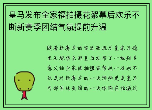 皇马发布全家福拍摄花絮幕后欢乐不断新赛季团结气氛提前升温