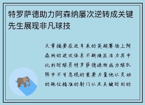 特罗萨德助力阿森纳屡次逆转成关键先生展现非凡球技