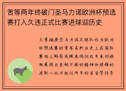 苦等两年终破门圣马力诺欧洲杯预选赛打入久违正式比赛进球迎历史