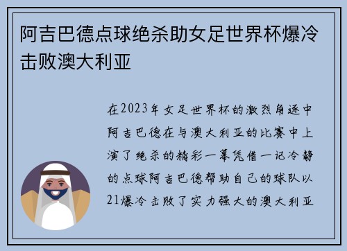 阿吉巴德点球绝杀助女足世界杯爆冷击败澳大利亚