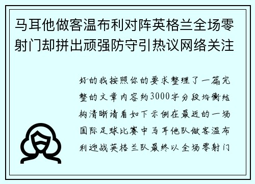 马耳他做客温布利对阵英格兰全场零射门却拼出顽强防守引热议网络关注