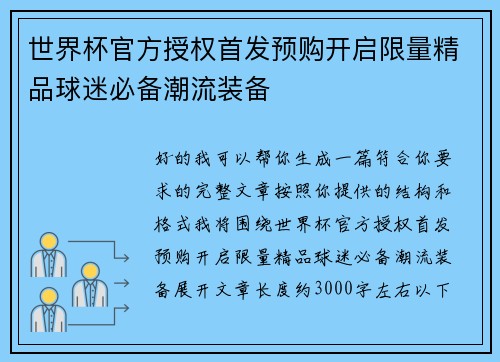 世界杯官方授权首发预购开启限量精品球迷必备潮流装备