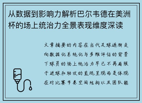 从数据到影响力解析巴尔韦德在美洲杯的场上统治力全景表现维度深读