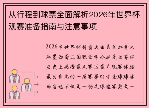 从行程到球票全面解析2026年世界杯观赛准备指南与注意事项