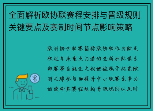 全面解析欧协联赛程安排与晋级规则关键要点及赛制时间节点影响策略