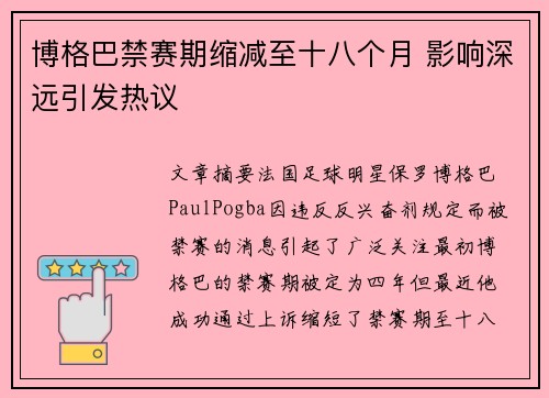 博格巴禁赛期缩减至十八个月 影响深远引发热议