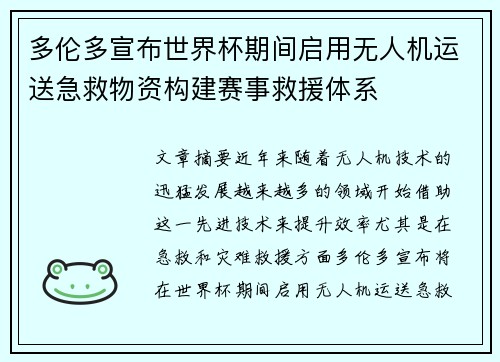 多伦多宣布世界杯期间启用无人机运送急救物资构建赛事救援体系