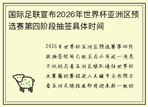 国际足联宣布2026年世界杯亚洲区预选赛第四阶段抽签具体时间