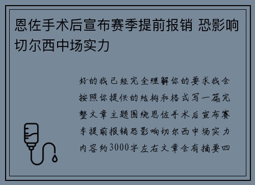 恩佐手术后宣布赛季提前报销 恐影响切尔西中场实力
