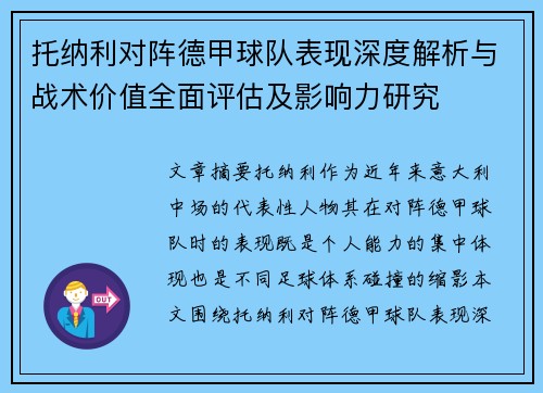 托纳利对阵德甲球队表现深度解析与战术价值全面评估及影响力研究
