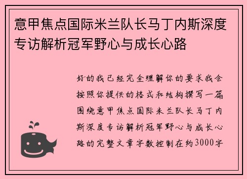 意甲焦点国际米兰队长马丁内斯深度专访解析冠军野心与成长心路