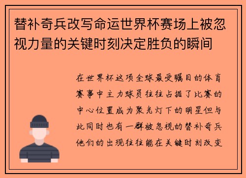 替补奇兵改写命运世界杯赛场上被忽视力量的关键时刻决定胜负的瞬间