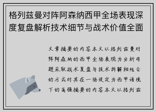 格列兹曼对阵阿森纳西甲全场表现深度复盘解析技术细节与战术价值全面评估