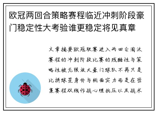 欧冠两回合策略赛程临近冲刺阶段豪门稳定性大考验谁更稳定将见真章