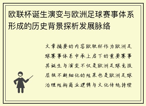 欧联杯诞生演变与欧洲足球赛事体系形成的历史背景探析发展脉络