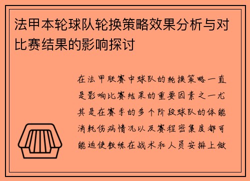法甲本轮球队轮换策略效果分析与对比赛结果的影响探讨