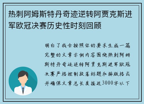 热刺阿姆斯特丹奇迹逆转阿贾克斯进军欧冠决赛历史性时刻回顾