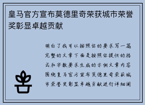 皇马官方宣布莫德里奇荣获城市荣誉奖彰显卓越贡献
