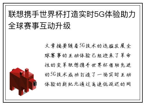 联想携手世界杯打造实时5G体验助力全球赛事互动升级 联想携手世界杯打造实时5G体验助力全球赛事互动升级