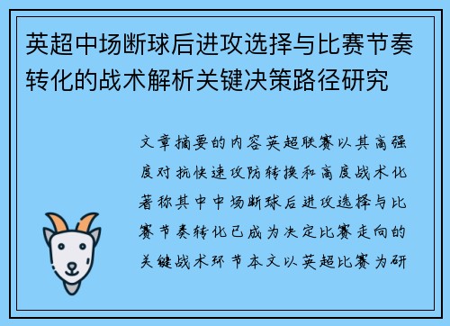 英超中场断球后进攻选择与比赛节奏转化的战术解析关键决策路径研究