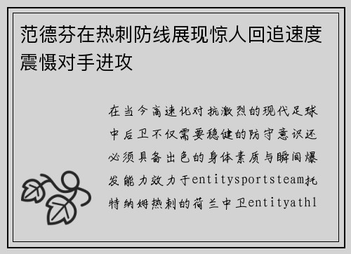 范德芬在热刺防线展现惊人回追速度震慑对手进攻