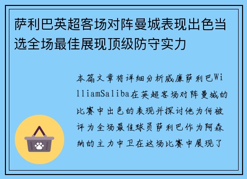 萨利巴英超客场对阵曼城表现出色当选全场最佳展现顶级防守实力