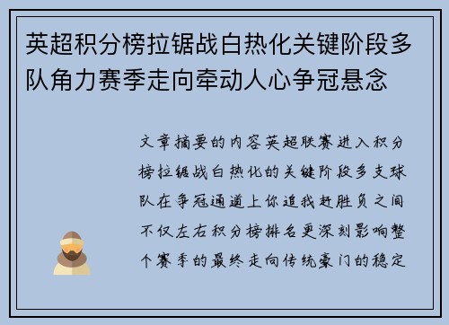 英超积分榜拉锯战白热化关键阶段多队角力赛季走向牵动人心争冠悬念