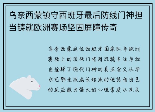 乌奈西蒙镇守西班牙最后防线门神担当铸就欧洲赛场坚固屏障传奇 乌奈西蒙镇守西班牙最后防线门神担当铸就欧洲赛场坚固屏障传奇